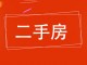 庆建胡同三建生活区